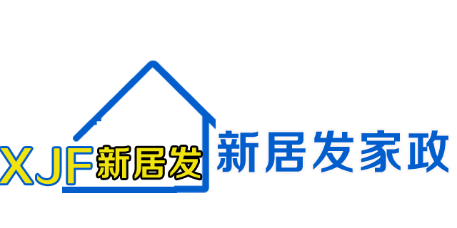 新居发家政