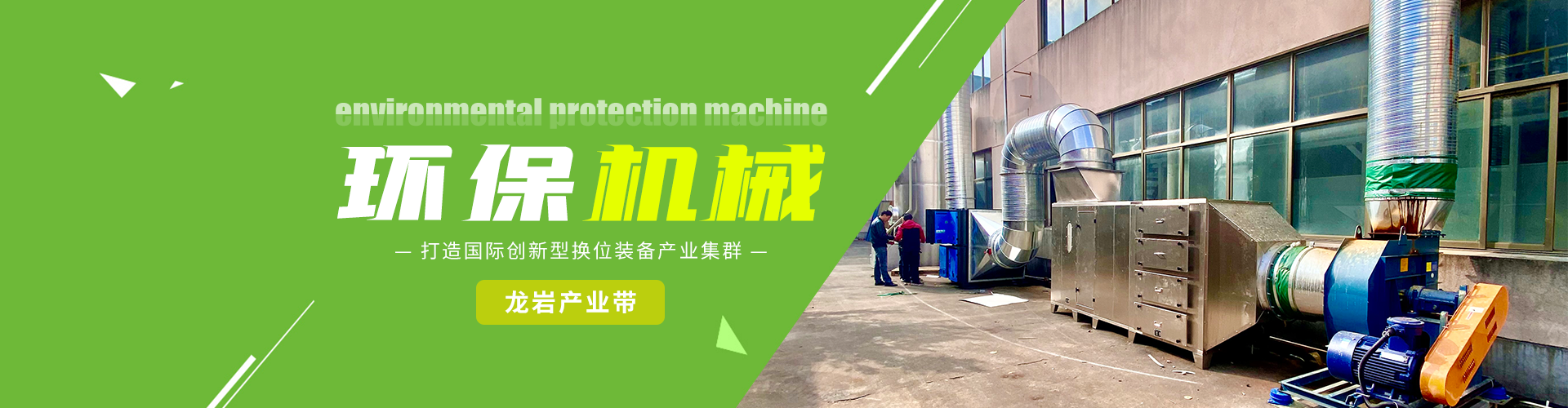 环保机械