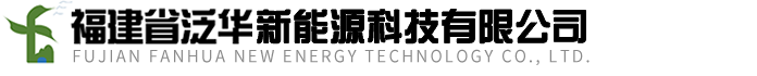 福建省泛华新能源科技有限公司