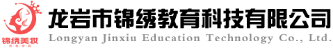 龙岩市锦锈教育科技有限公司