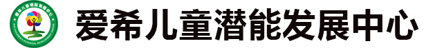 爱希儿童潜能发展中心