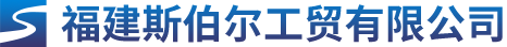 福建斯伯尔工贸有限公司