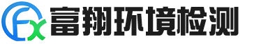 福建省富翔环境检测有限公司
