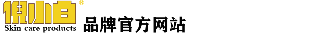 倪小白 Skin care products 品牌官方网站