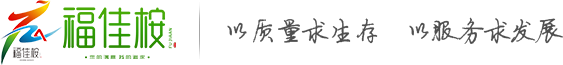 福佳桉（龙岩）商务服务有限公司