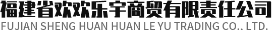 福建省欢欢乐宇商贸有限责任公司