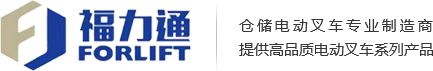 福力通叉车