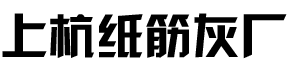 上杭纸筋灰厂