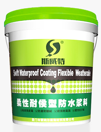 斯威特柔性耐候型防水浆料
