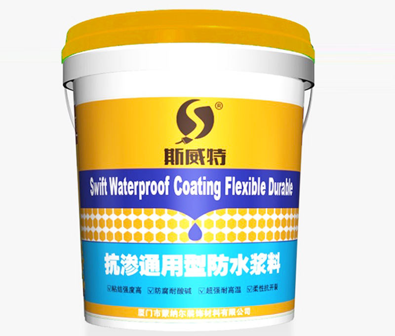 斯威特抗渗通用型防水浆料