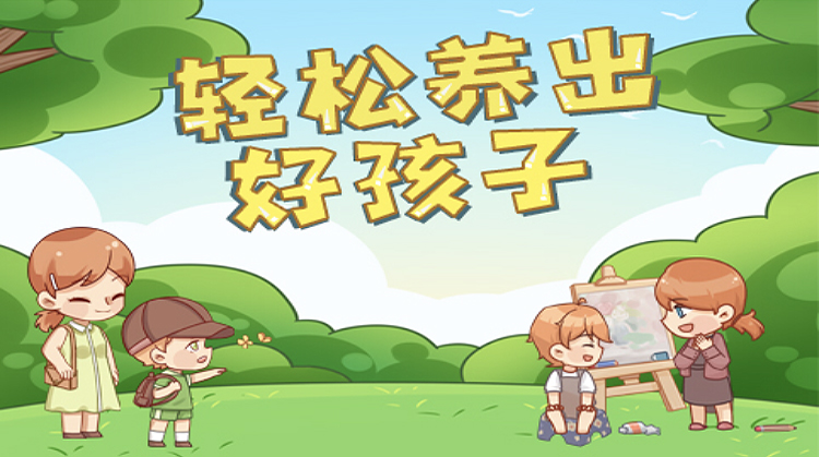 轻松养出好孩子（泉州在线教学）