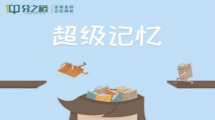 超级记忆（泉州记忆网校）