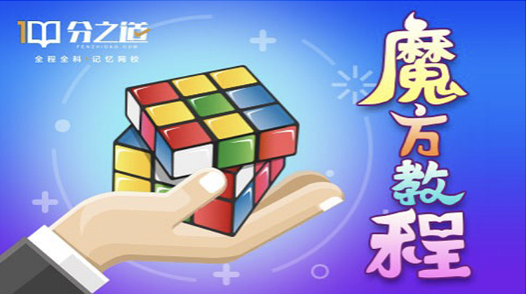 魔方教程（泉州在线教学）