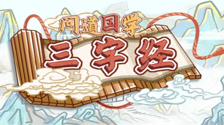 三字经(泉州在线教学)