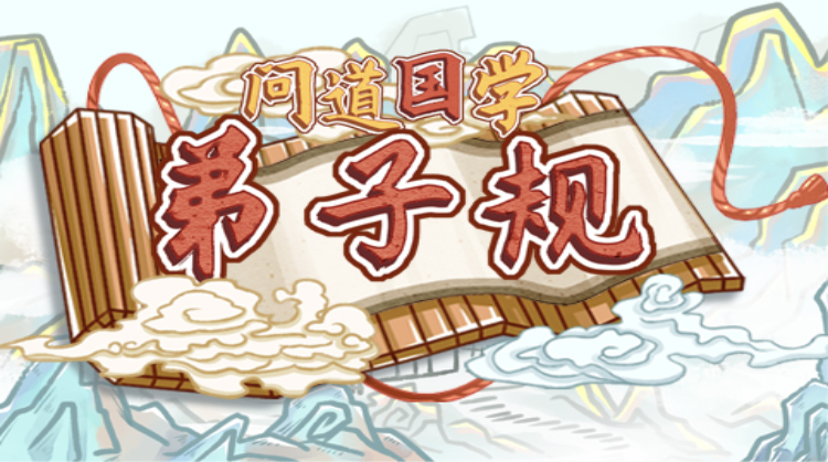 弟子规(泉州一对一网课辅导)