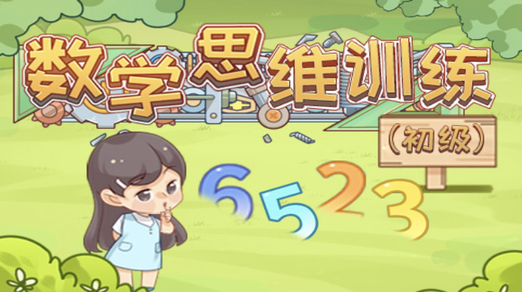 数学思维训练（初级）（泉州一对一网课辅导）