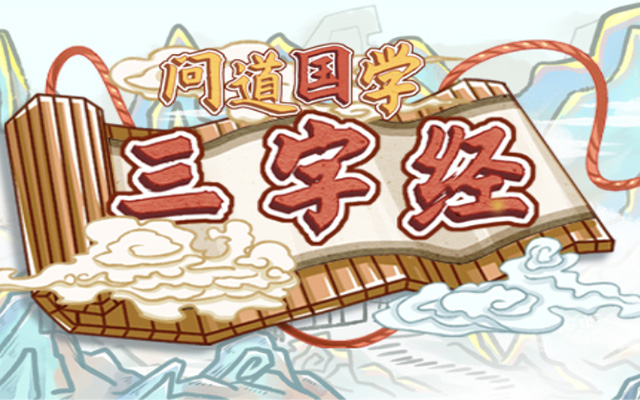 分之道小编和您一起学习国学《三字经》