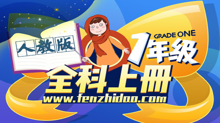 人教版一年级全科上册（泉州在线教学）