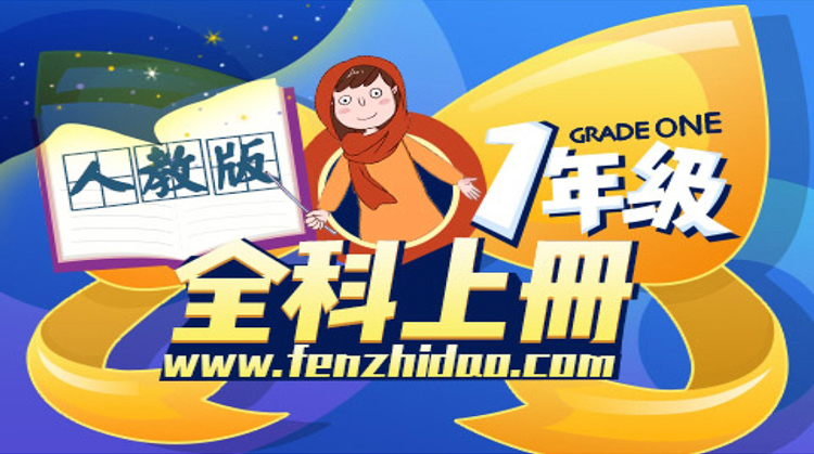 人教版一年级全科上册（泉州在线教学）
