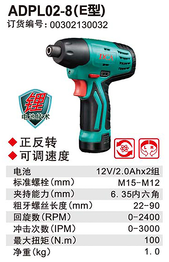 DCA充电式冲击起子机ADPL02-8(E型）