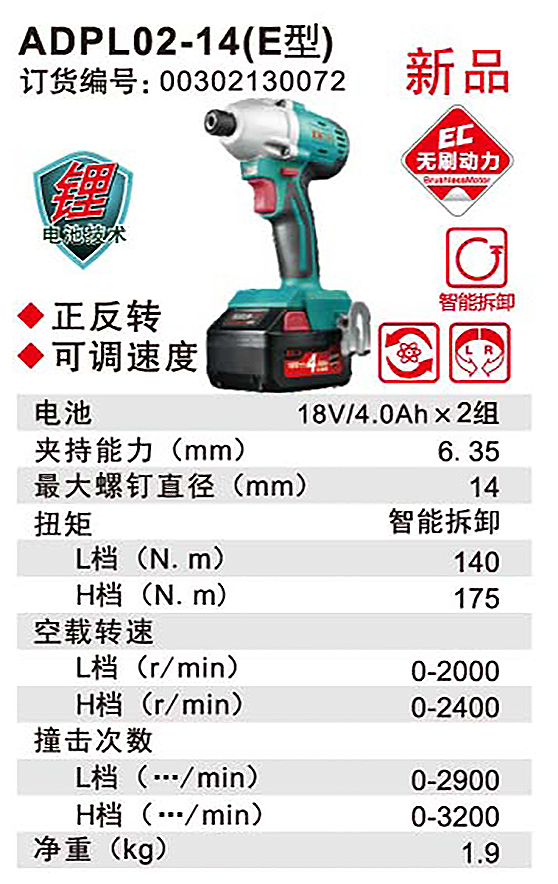 DCA充电式冲击起子机ADPL02-14(E型)
