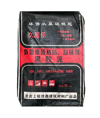 （久居乐）外墙瓷砖粘贴、勾缝剂、黑胶泥