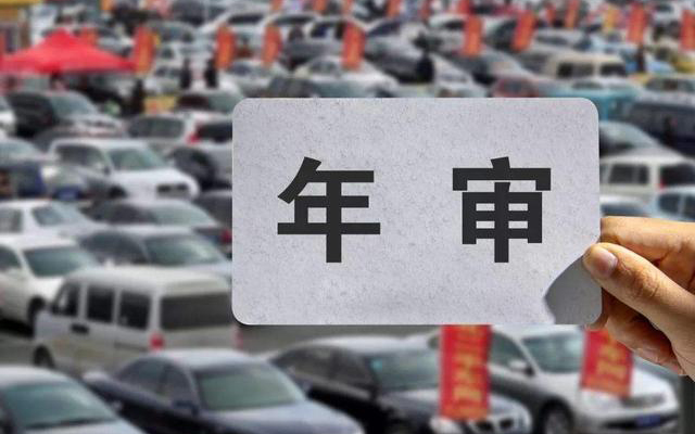 车辆年检常识：审车要注意哪些事