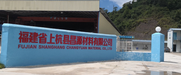 公司简介-福建省上杭县昌源材料有限公司