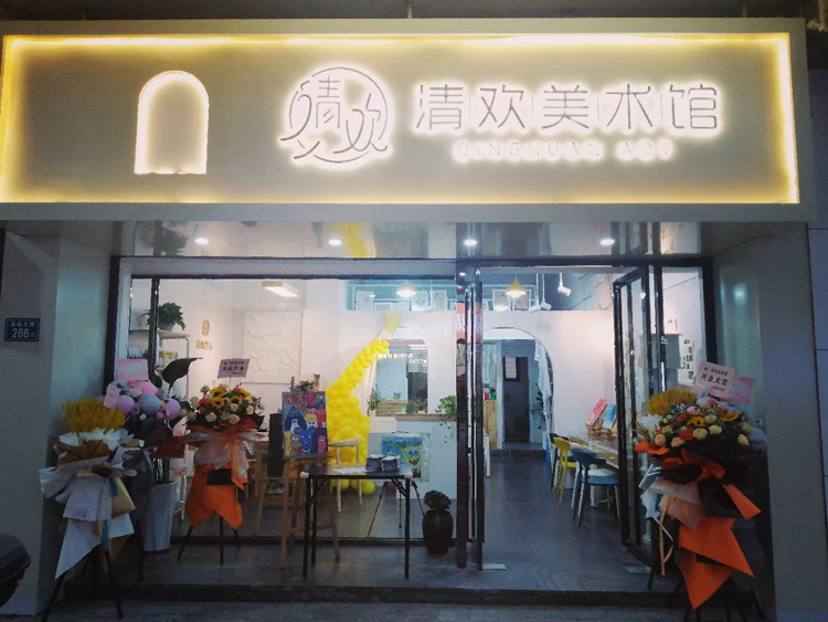 泉州清欢美术馆_泉州晴天里文化传播有限公司