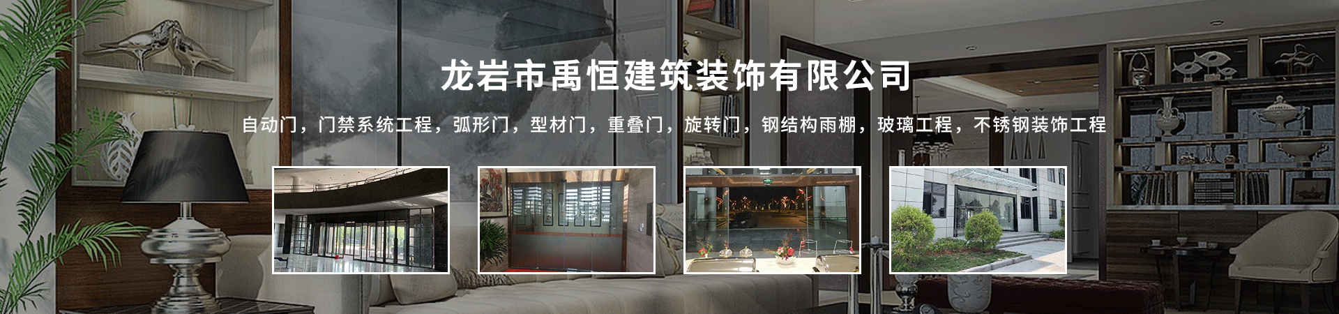 龙岩市禹恒建筑装饰有限公司
