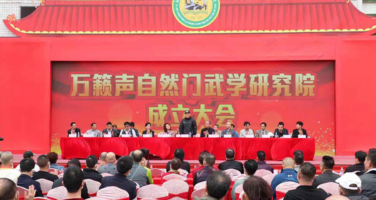 泉州万籁声自然门武学研究院