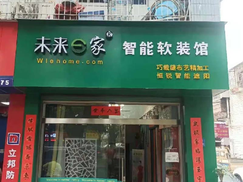重新出发，腾飞2021——恒锐饰家新店启航