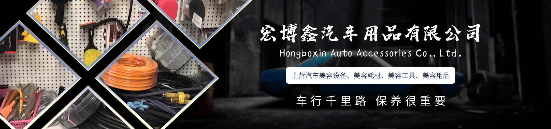 福州宏博鑫汽车用品有限公司
