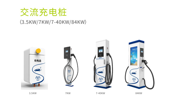新能源交流充电桩