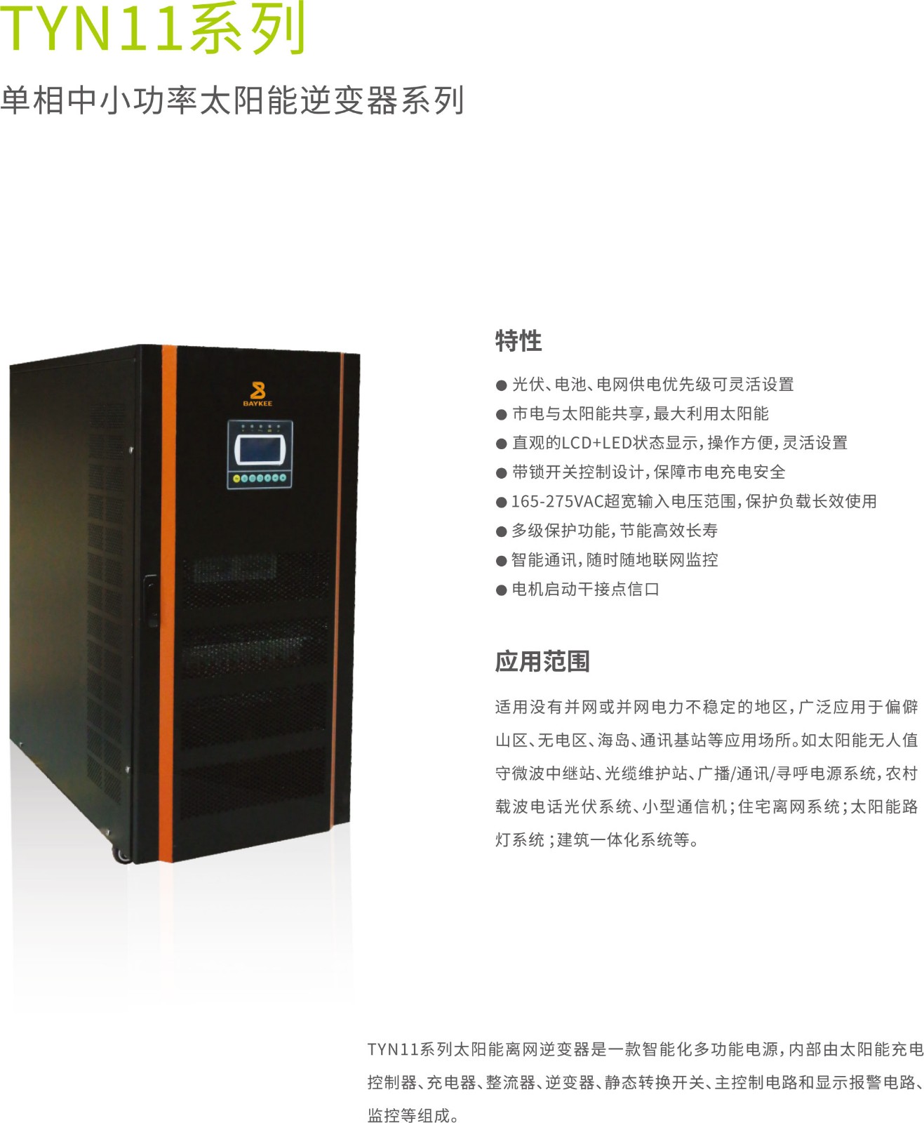单向中小功率太阳能逆光器-TYN11系列