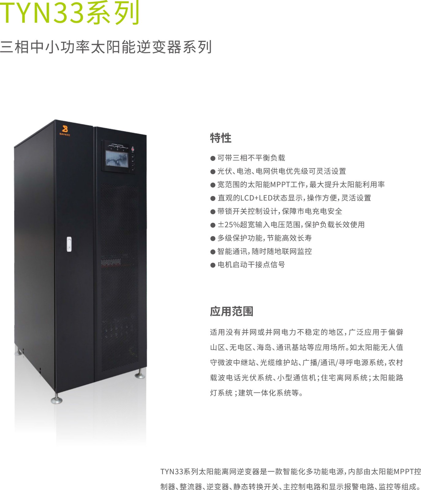 三相中小功率太阳能逆光器-TYN33系列