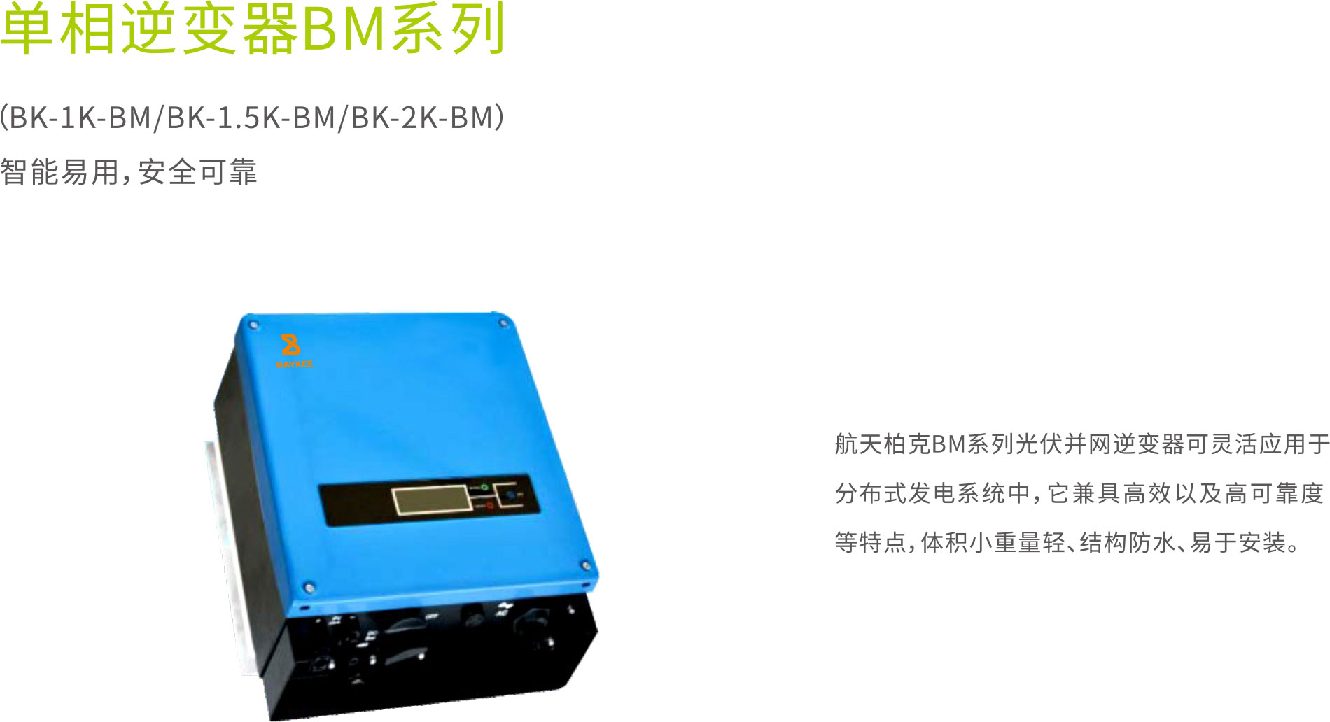单相逆变器BM系列_漳州逆变器厂家