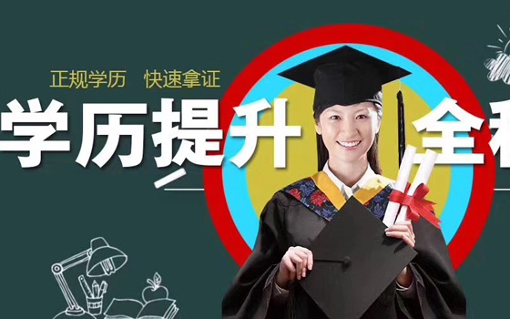 泉州学历提升