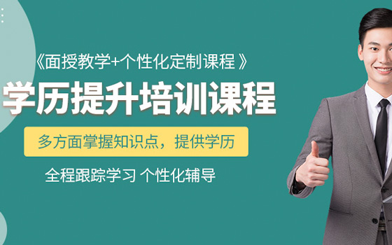 泉州学历提升培训机构