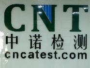 广东中诺检测技术有限公司