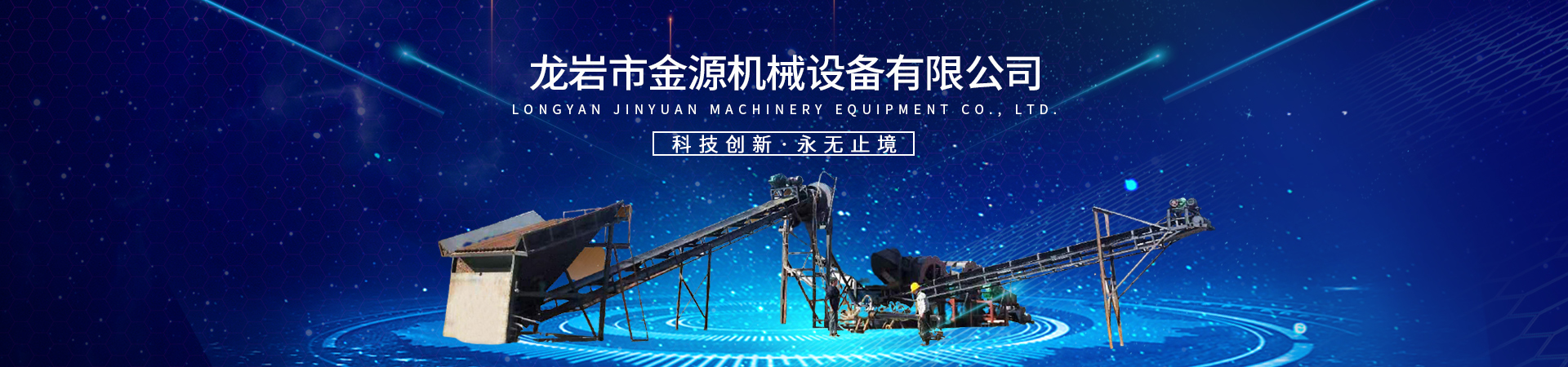 龙岩市金源机械设备有限公司