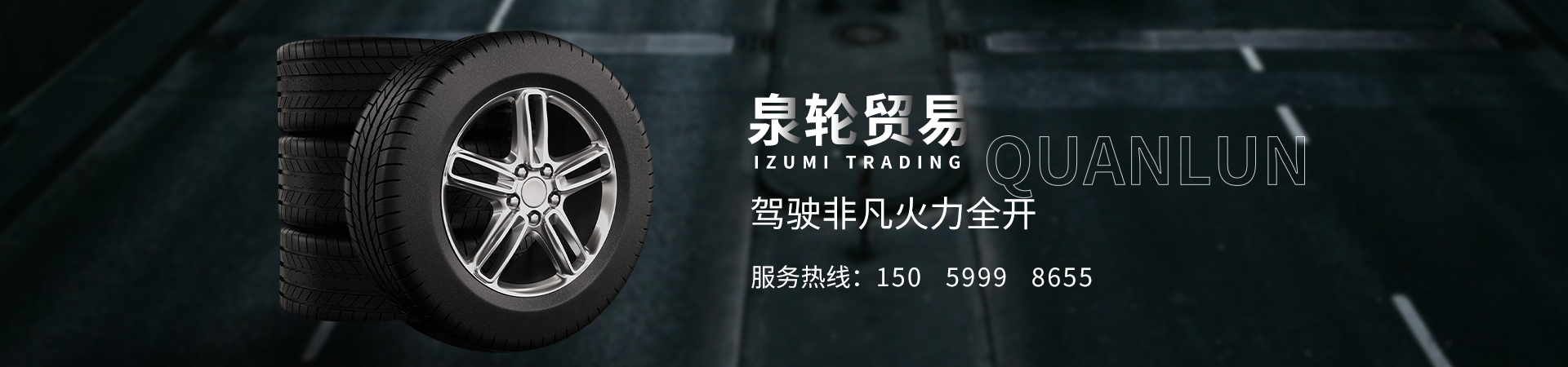泉州市泉轮贸易有限公司