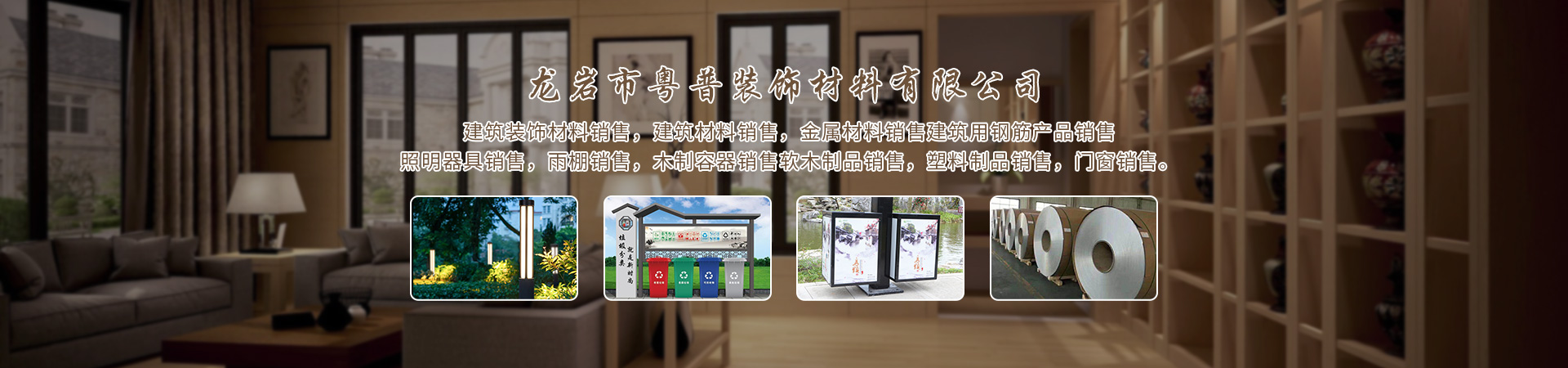 龙岩市粤普装饰材料有限公司