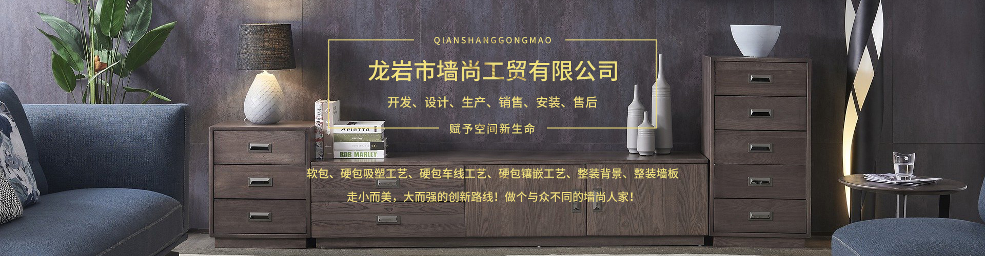 龙岩市墙尚工贸有限公司