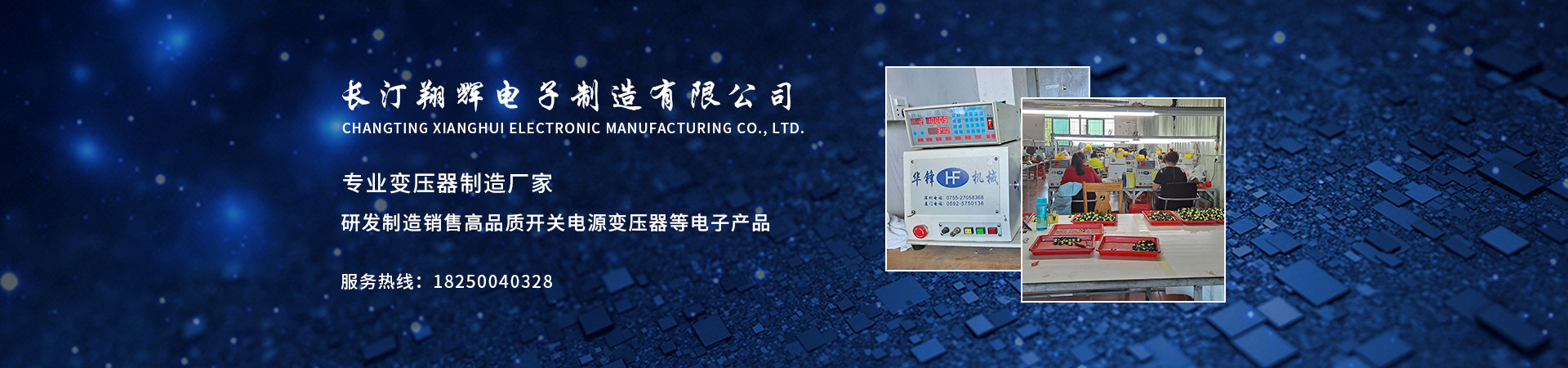 福建省长汀翔辉电子制造有限公司