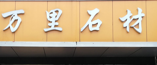 公司简介-新罗区新万里石材店