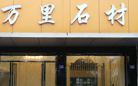 龙岩建筑石材工程