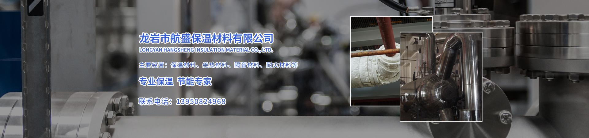 龙岩市航盛保温材料有限公司