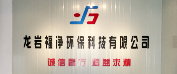 公司简介-龙岩福净环保科技有限公司