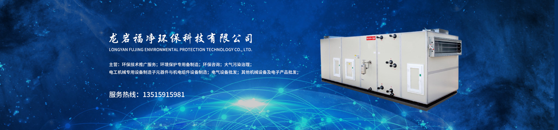 龙岩福净环保科技有限公司